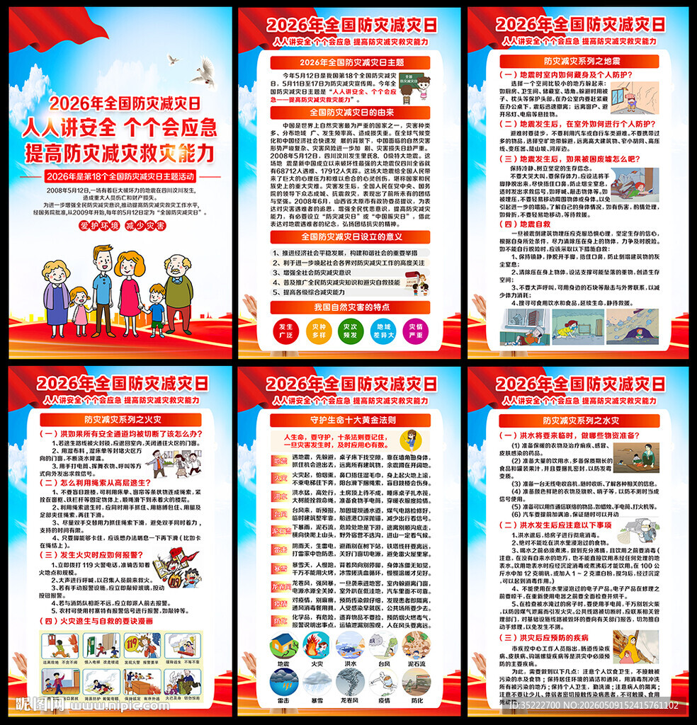 512防灾减灾日