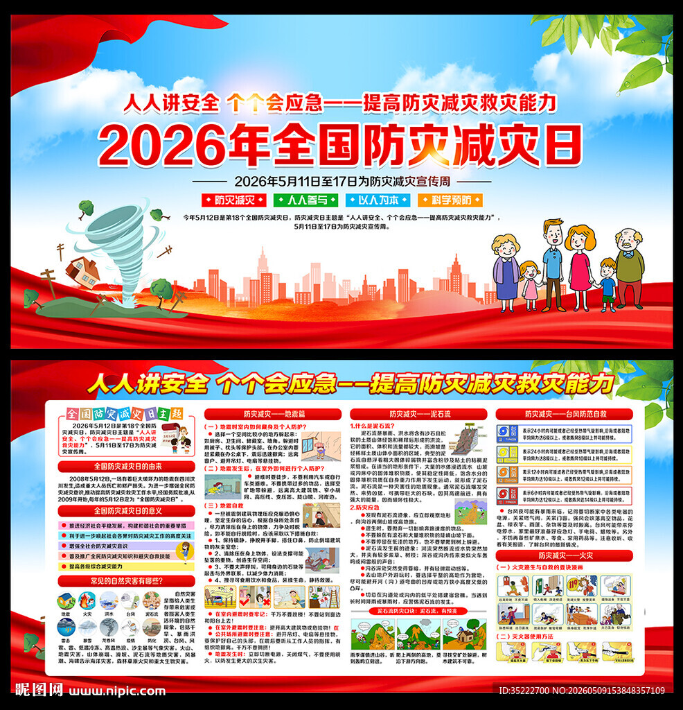 2026年防灾减灾日
