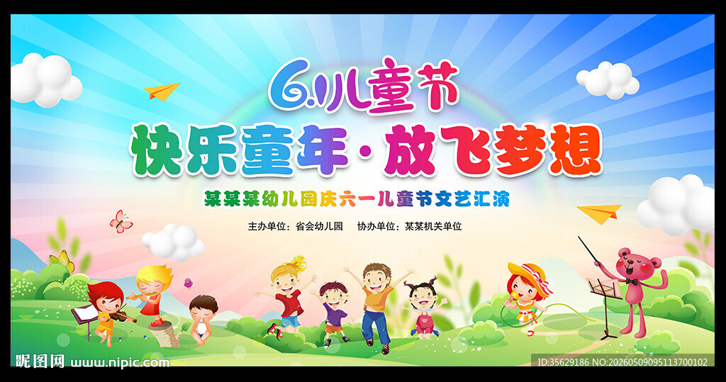 六一晚会