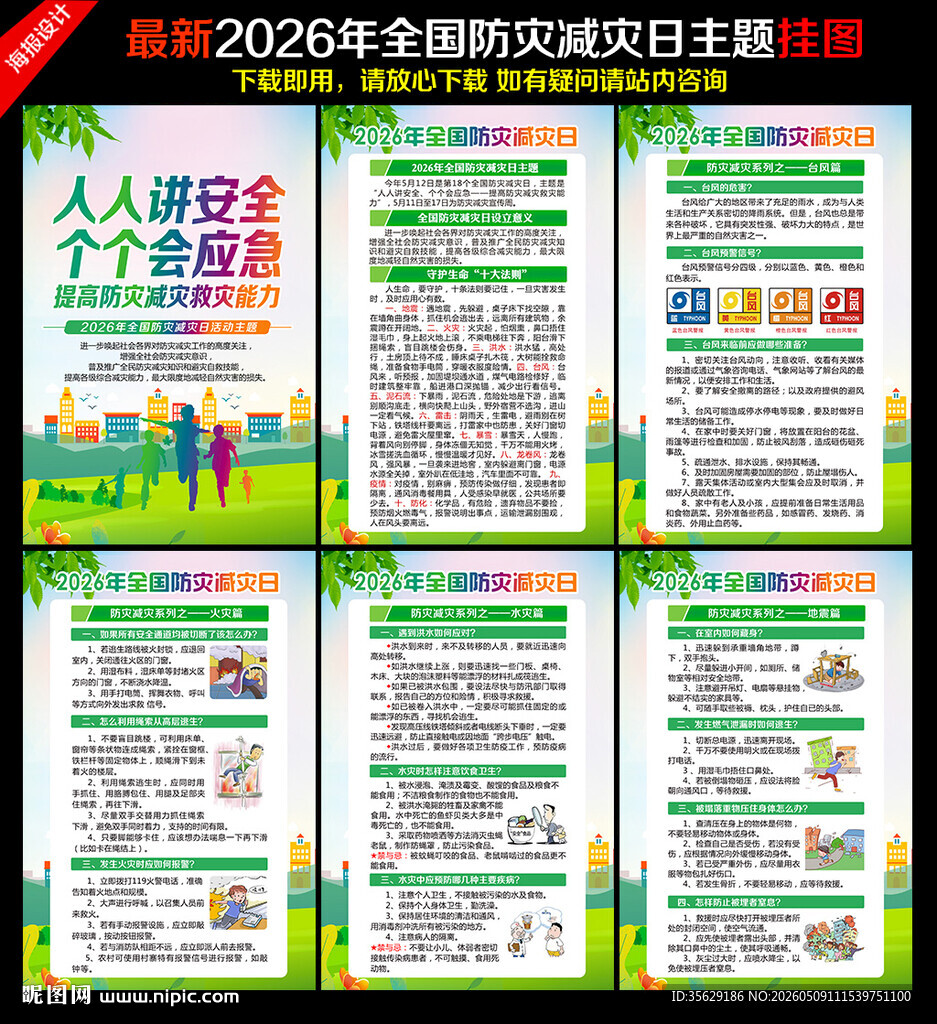 2026防灾减灾