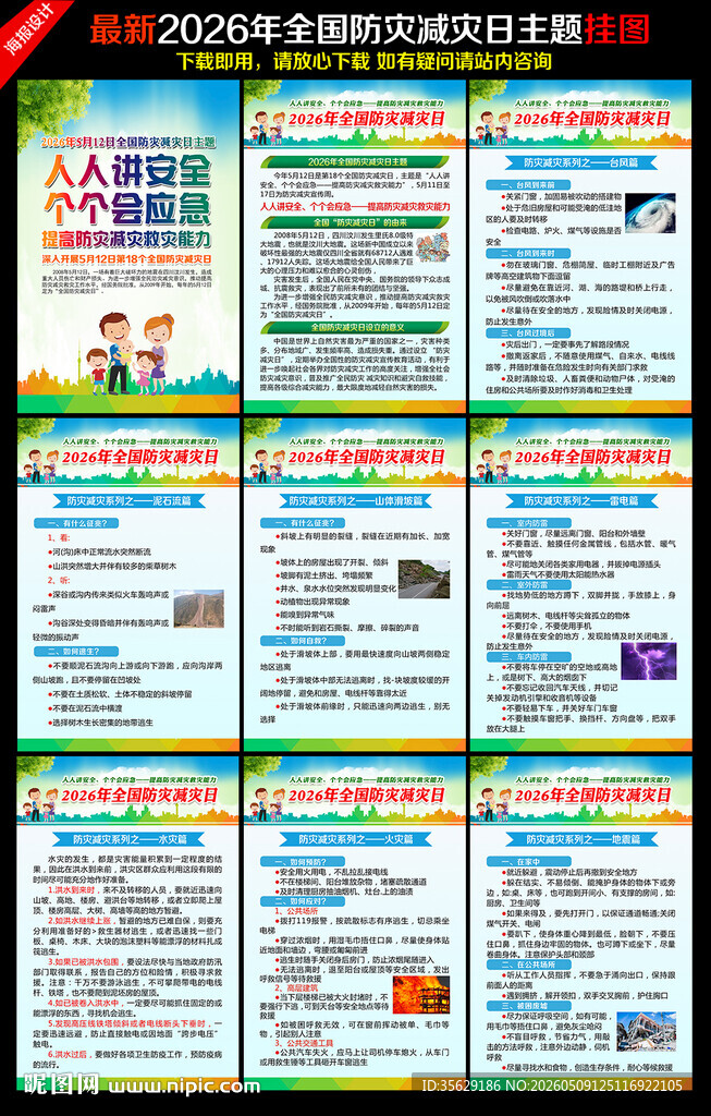 2026年防灾减灾日