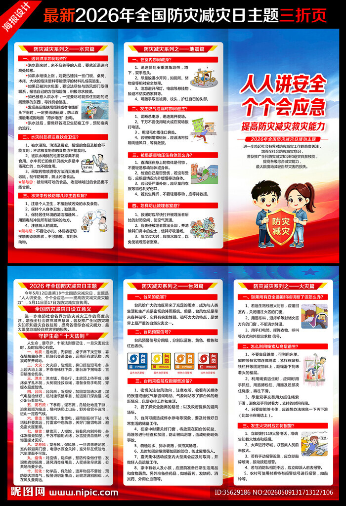 防灾减灾日三折页