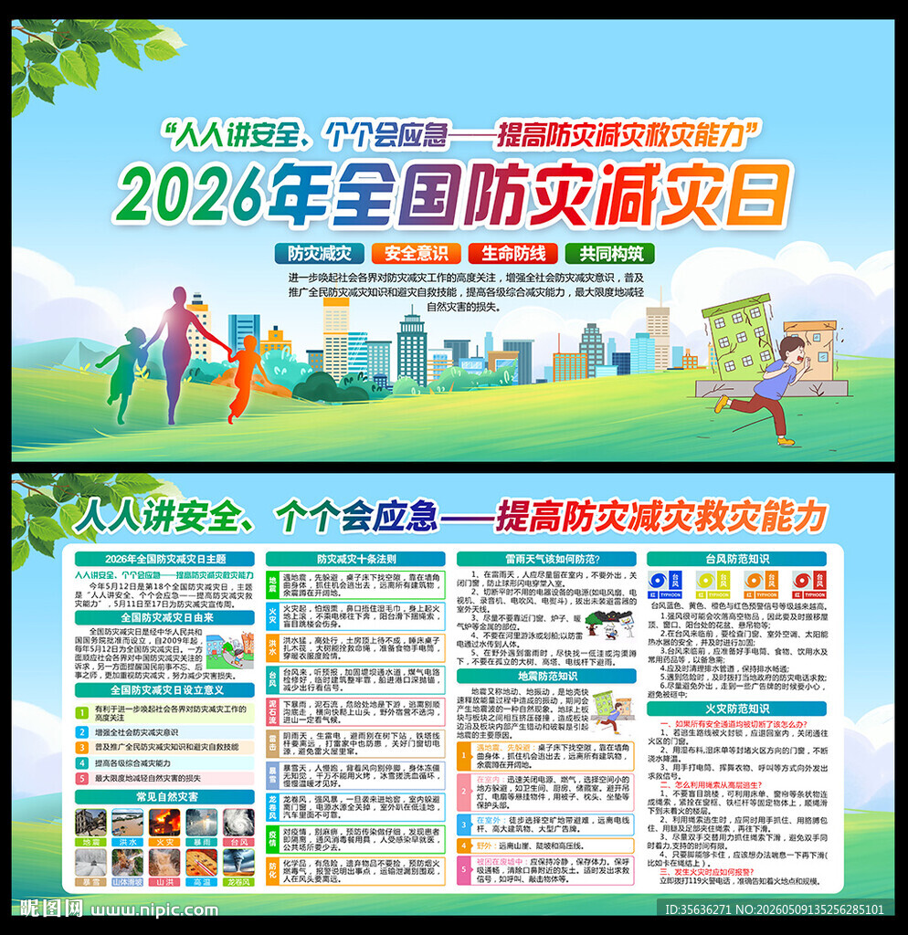 防灾减灾日