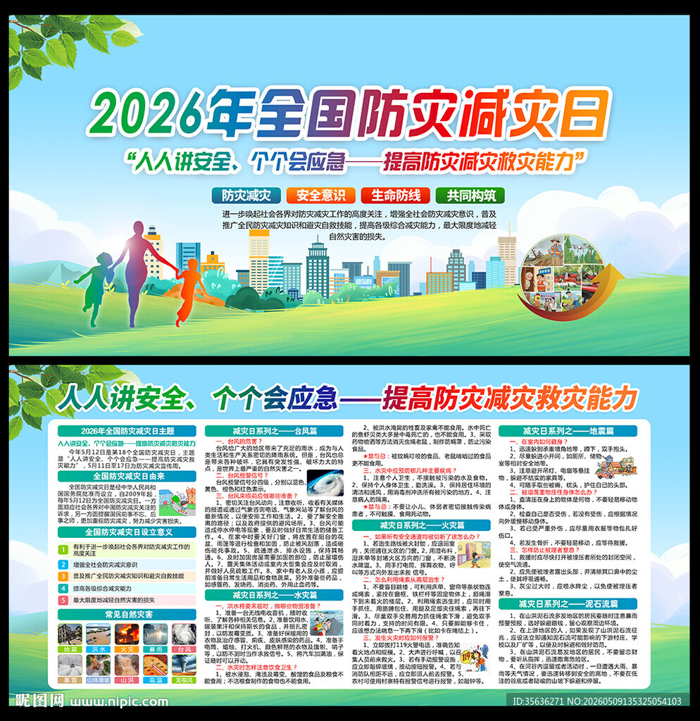 2026防灾减灾日