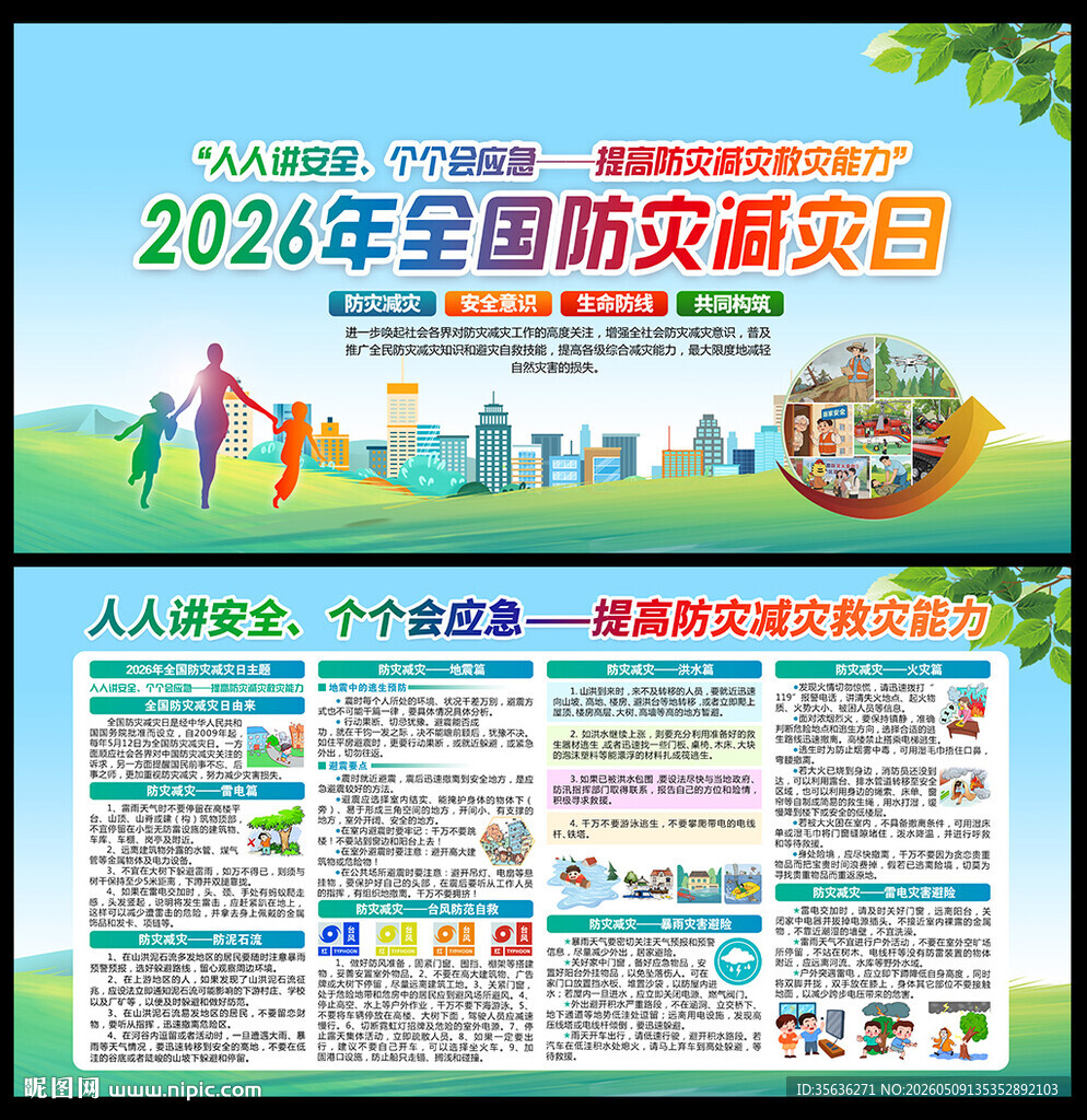 2026年防灾减灾日