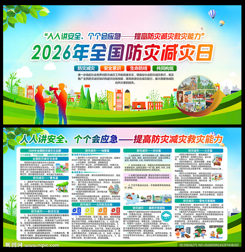 512防灾减灾日