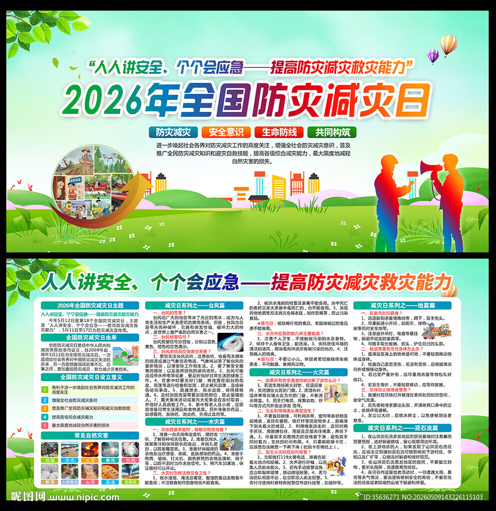 防灾减灾