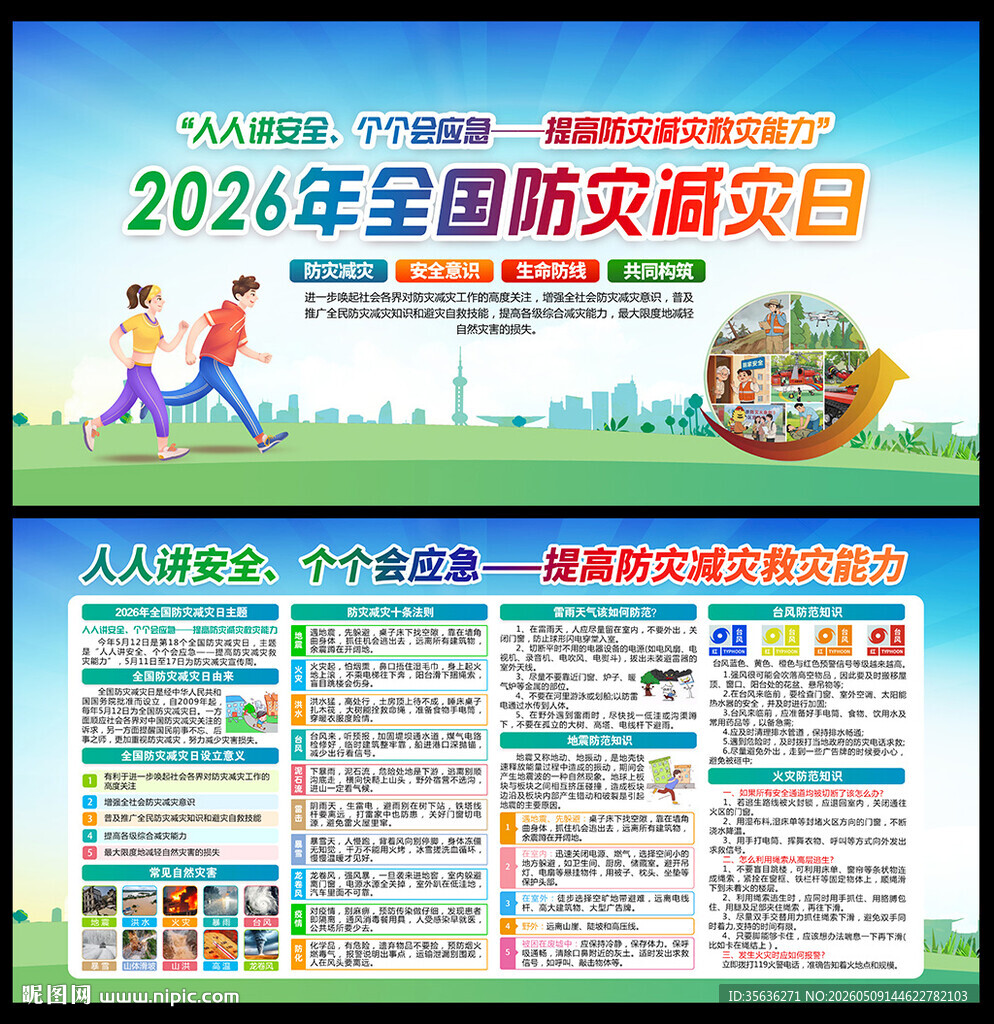 2026防灾减灾