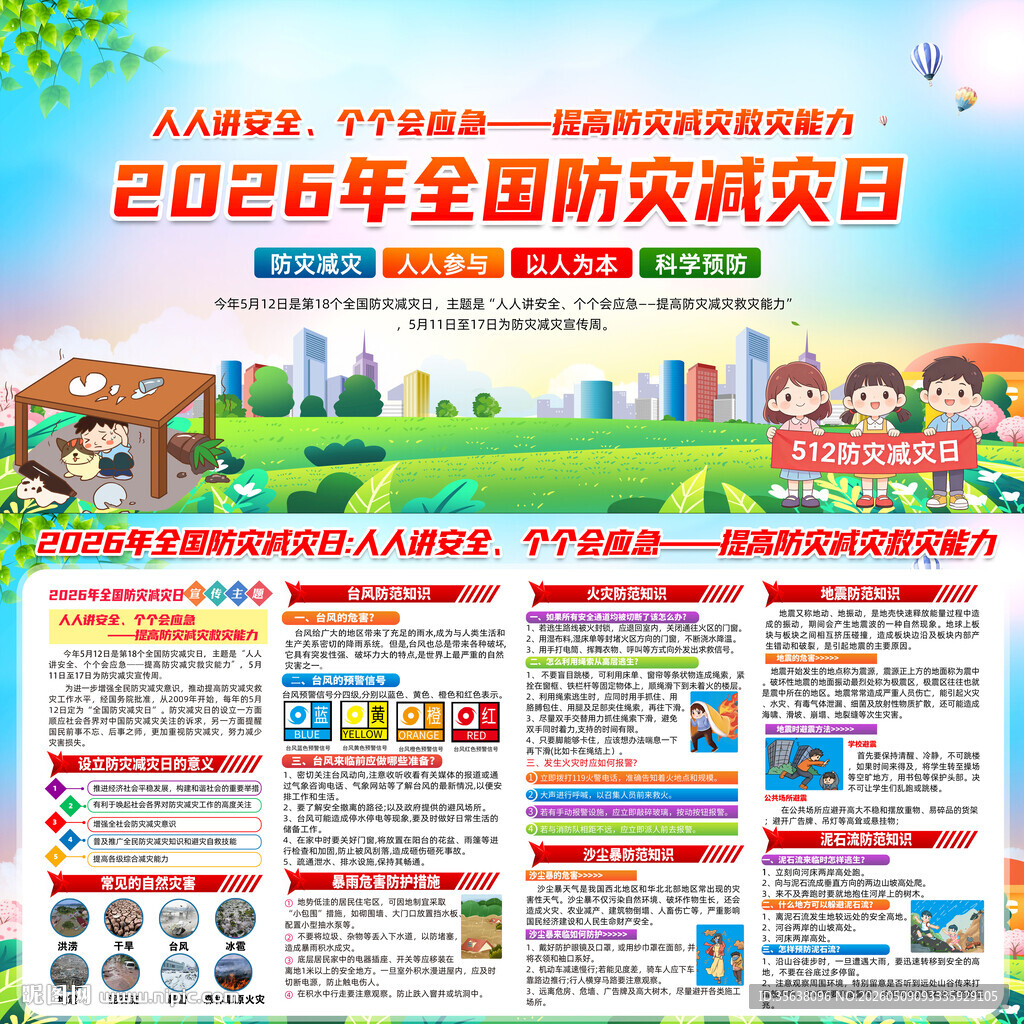 2026年防灾减灾日