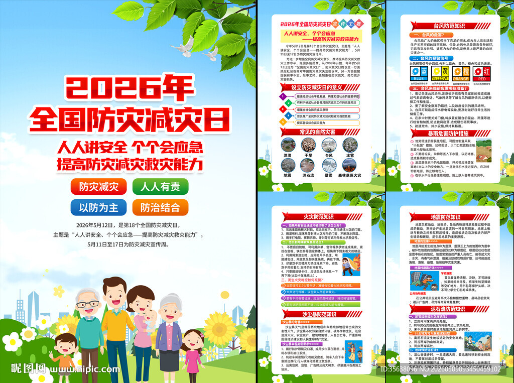 2026年防灾减灾日挂图