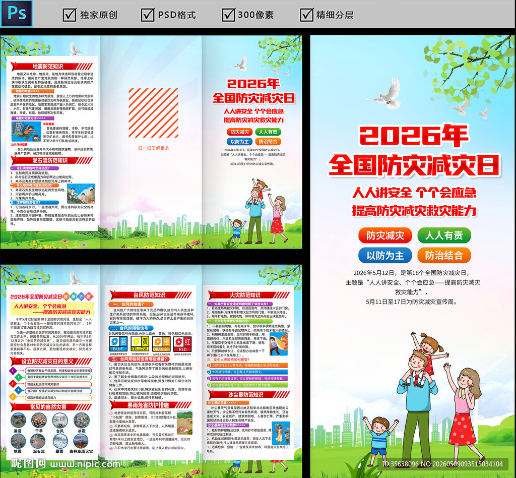 2026年防灾减灾日三折页