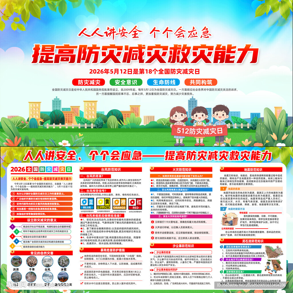 2026年防灾减灾日