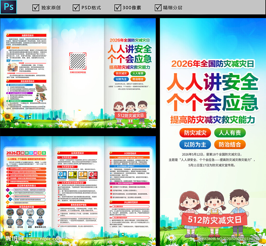 2026年防灾减灾日三折页