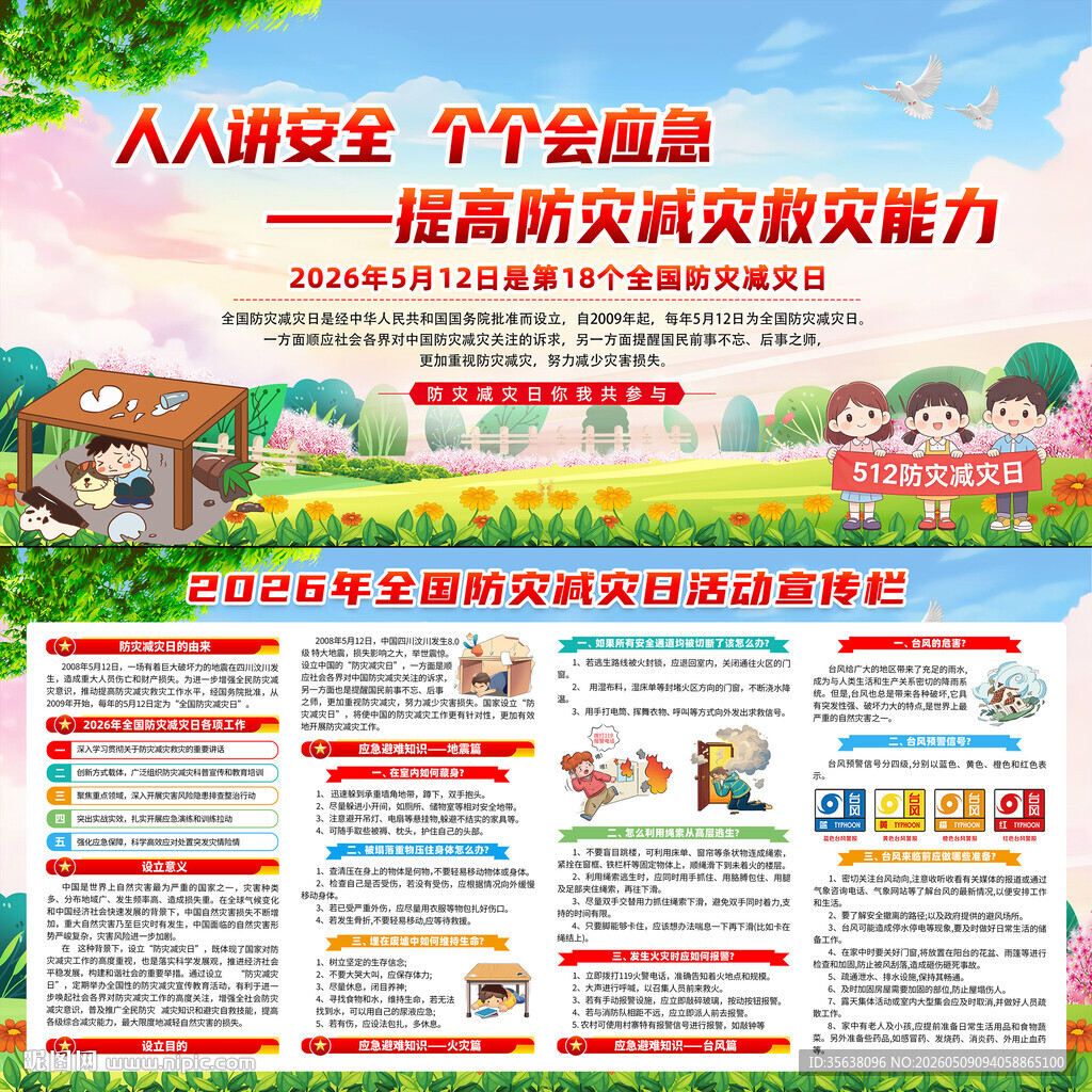 2026年防灾减灾日
