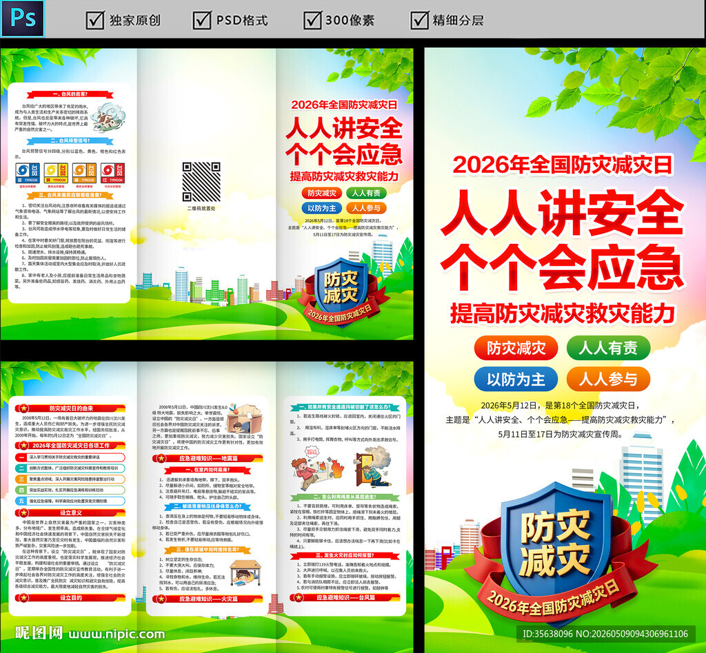 2026年防灾减灾日三折页
