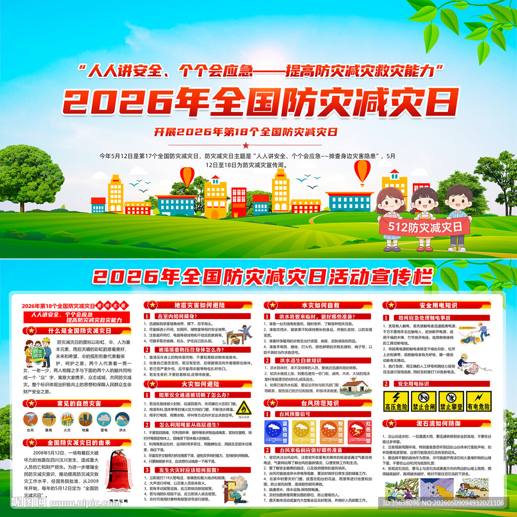 2026年防灾减灾日
