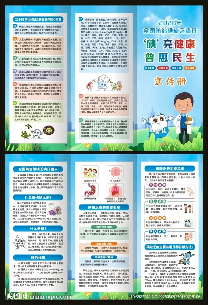 2026年防治碘缺乏病日三折页