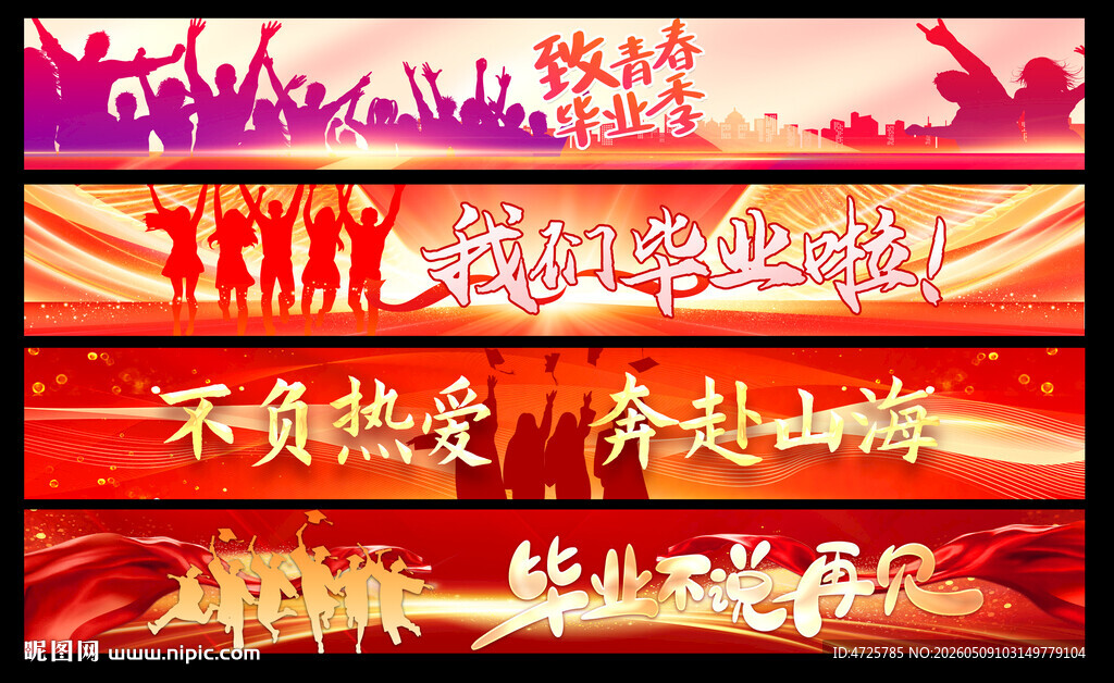 毕业横幅