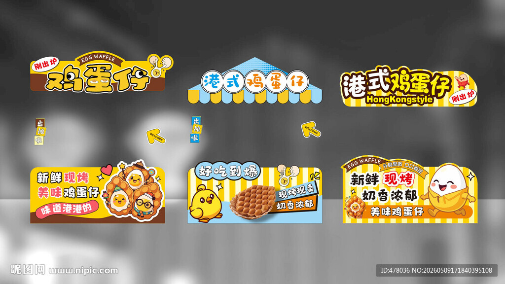 鸡蛋仔摊位设计