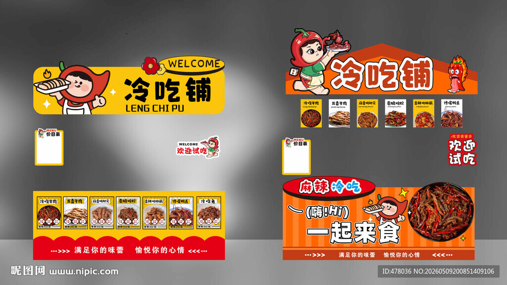 麻辣冷吃