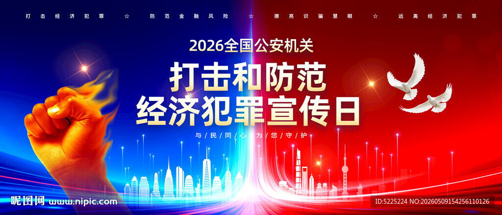 打击和防范经济犯罪宣传日