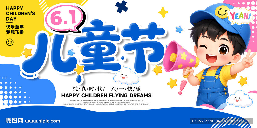 欢乐六一儿童节展板