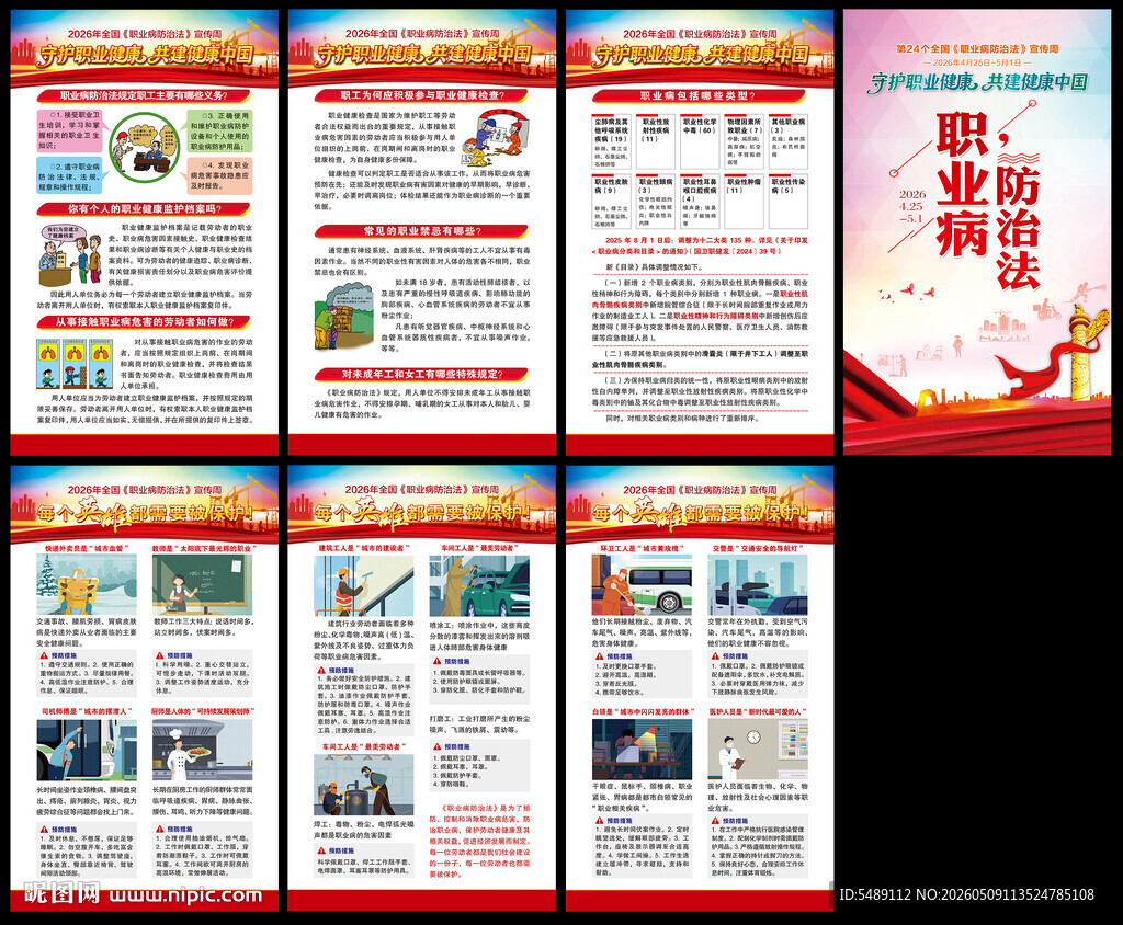 全国职业病防治法宣传周