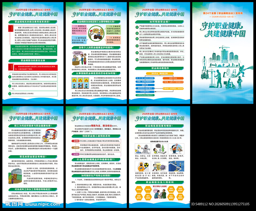 全国职业病防治法宣传周