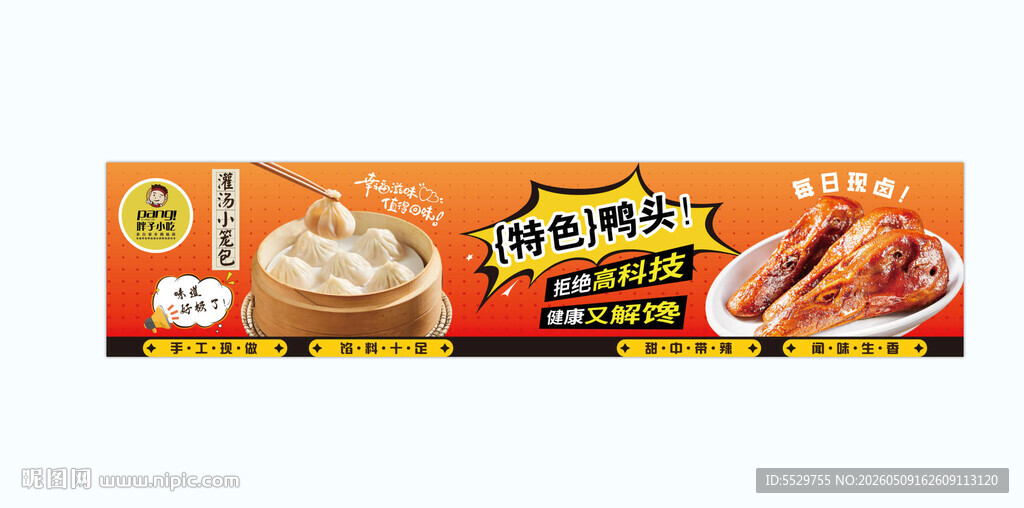 特色鸭头灌汤包