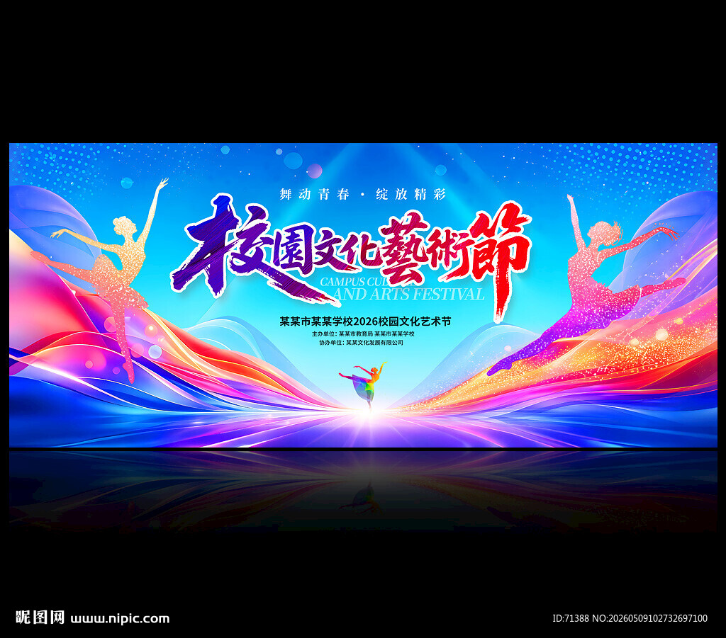 校园文化艺术节