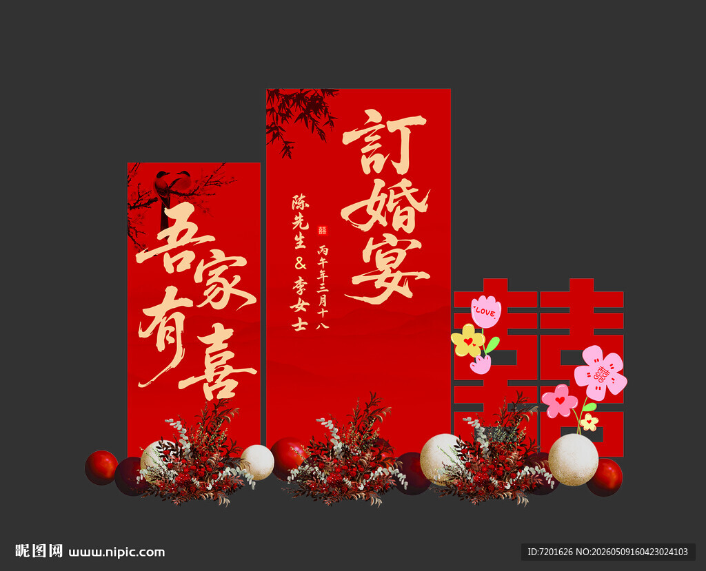 订婚宴