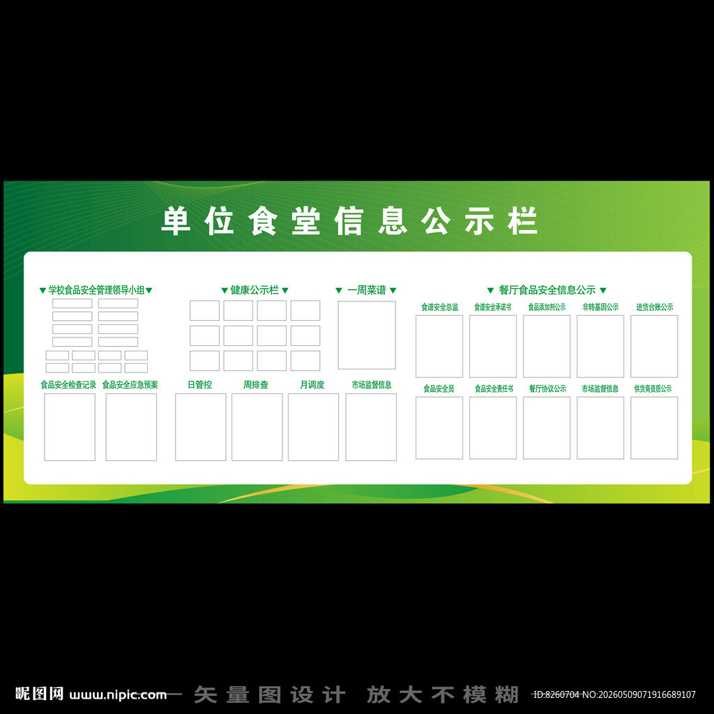 食堂信息公示栏
