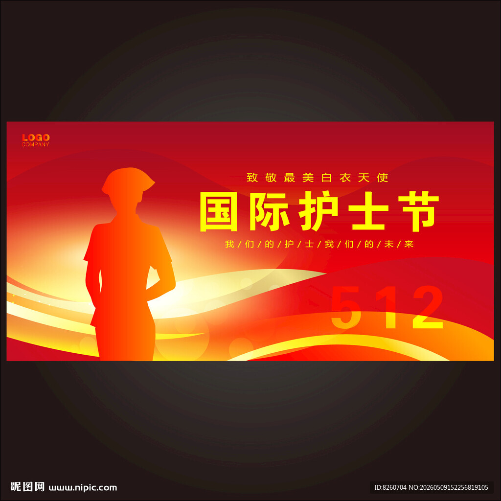 护士节