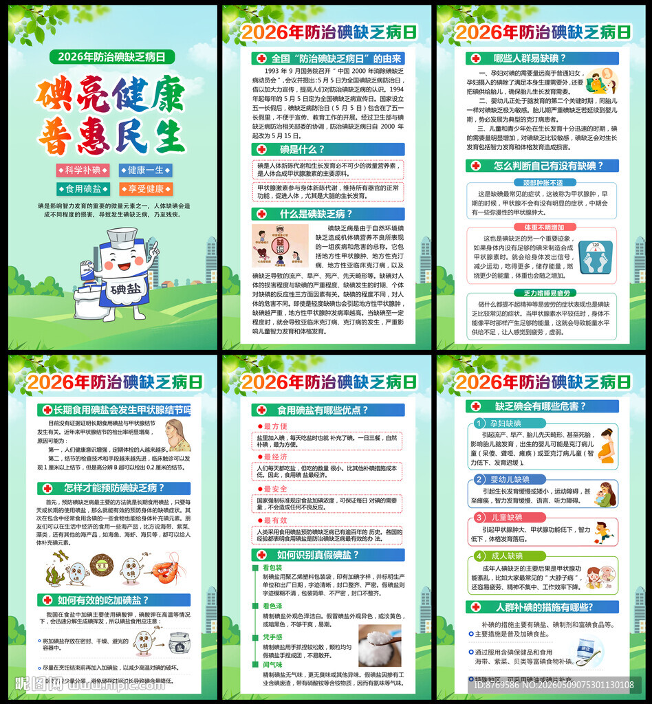2026年防治碘缺乏病日