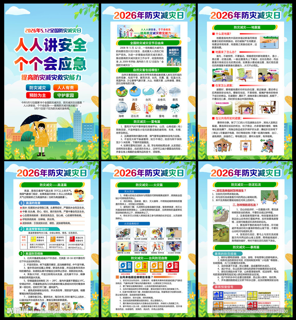 2026年防灾减灾日宣传栏