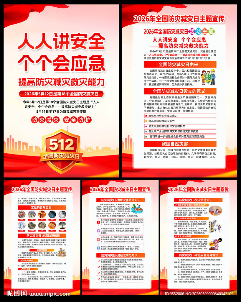 2026防灾减灾海报