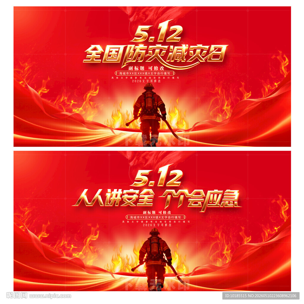 2026防灾减灾日