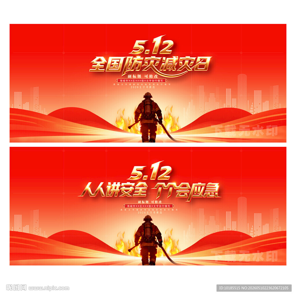 防灾减灾日