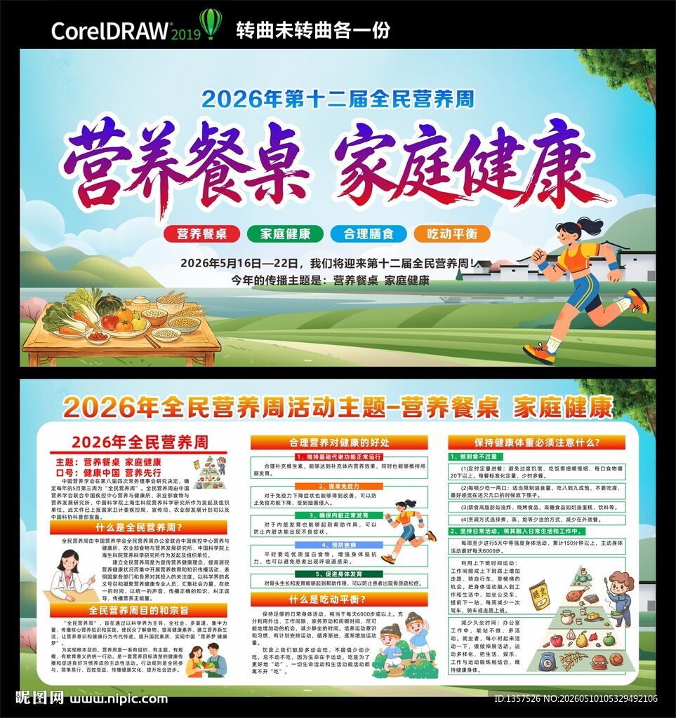 全民营养周图片
