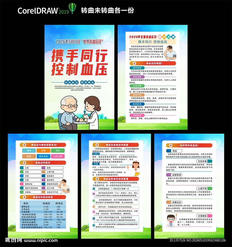 2026高血压日 图片
