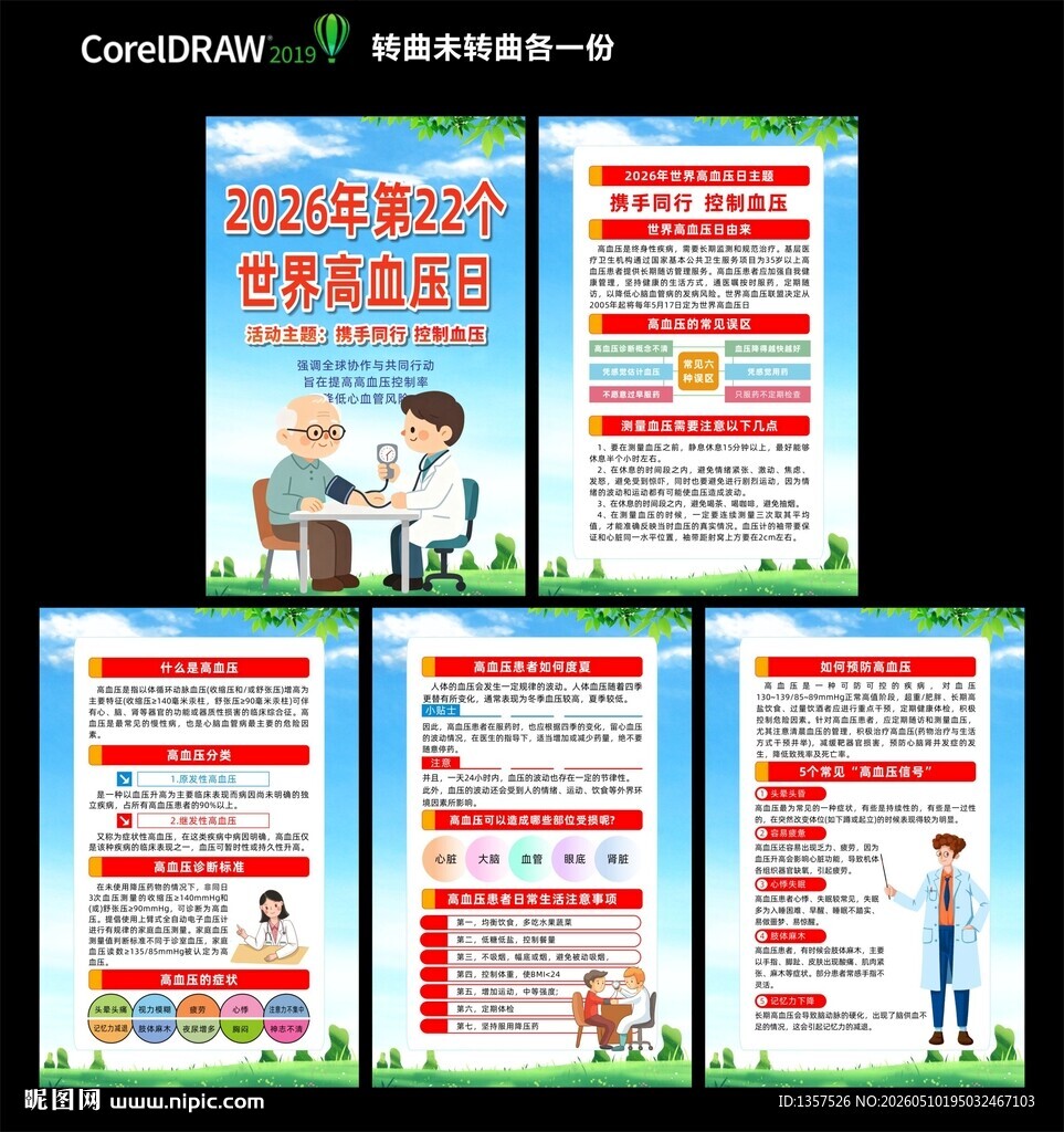 高血压日  图片海报