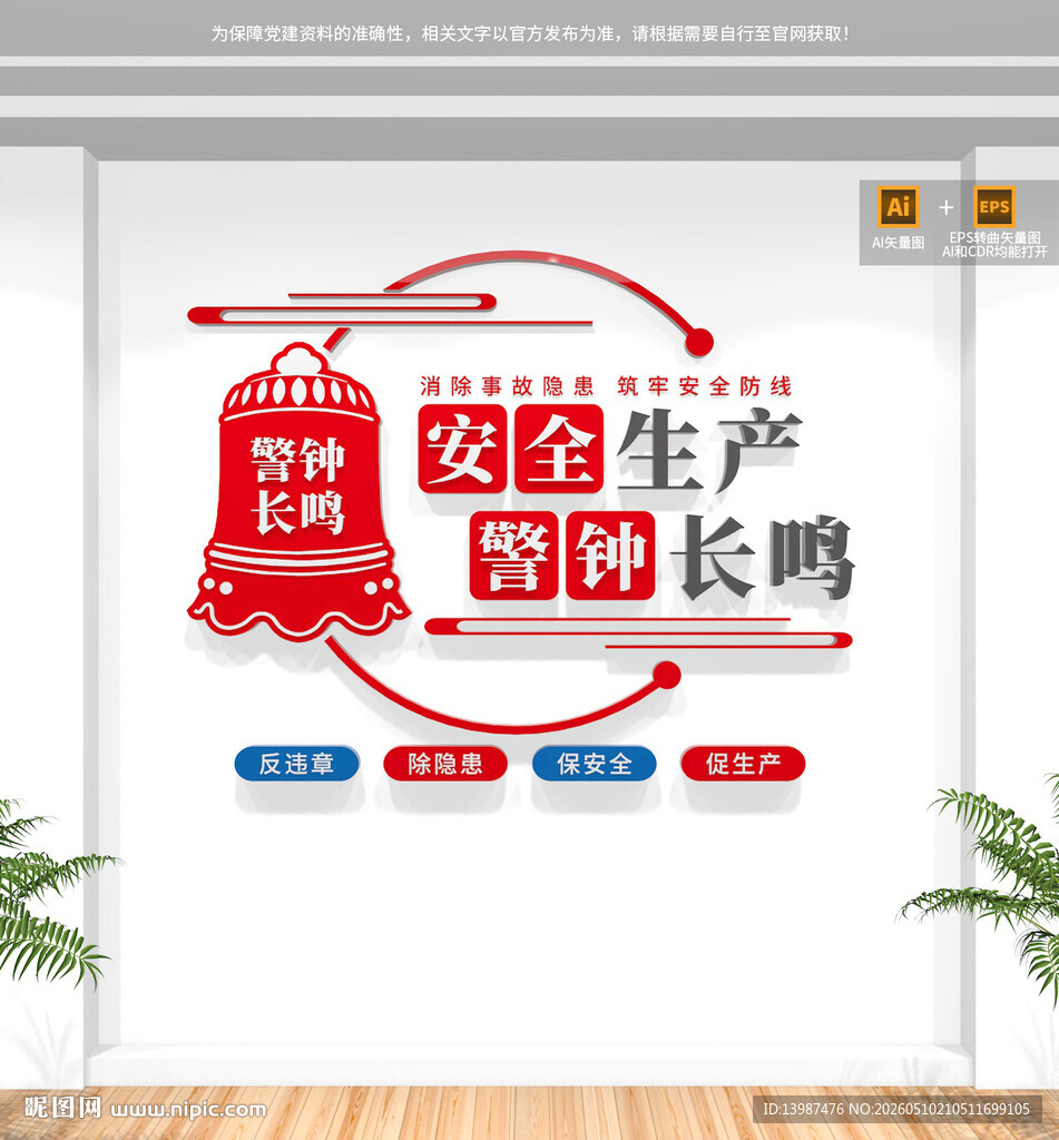 安全生产警钟长鸣文化墙