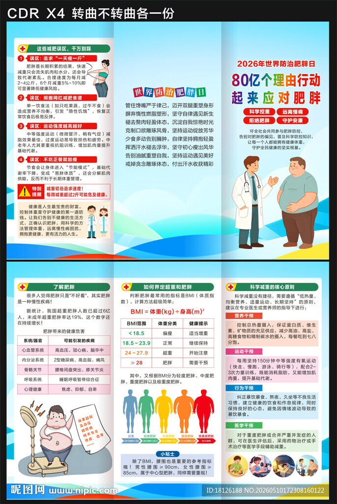 世界防治肥胖日三折页