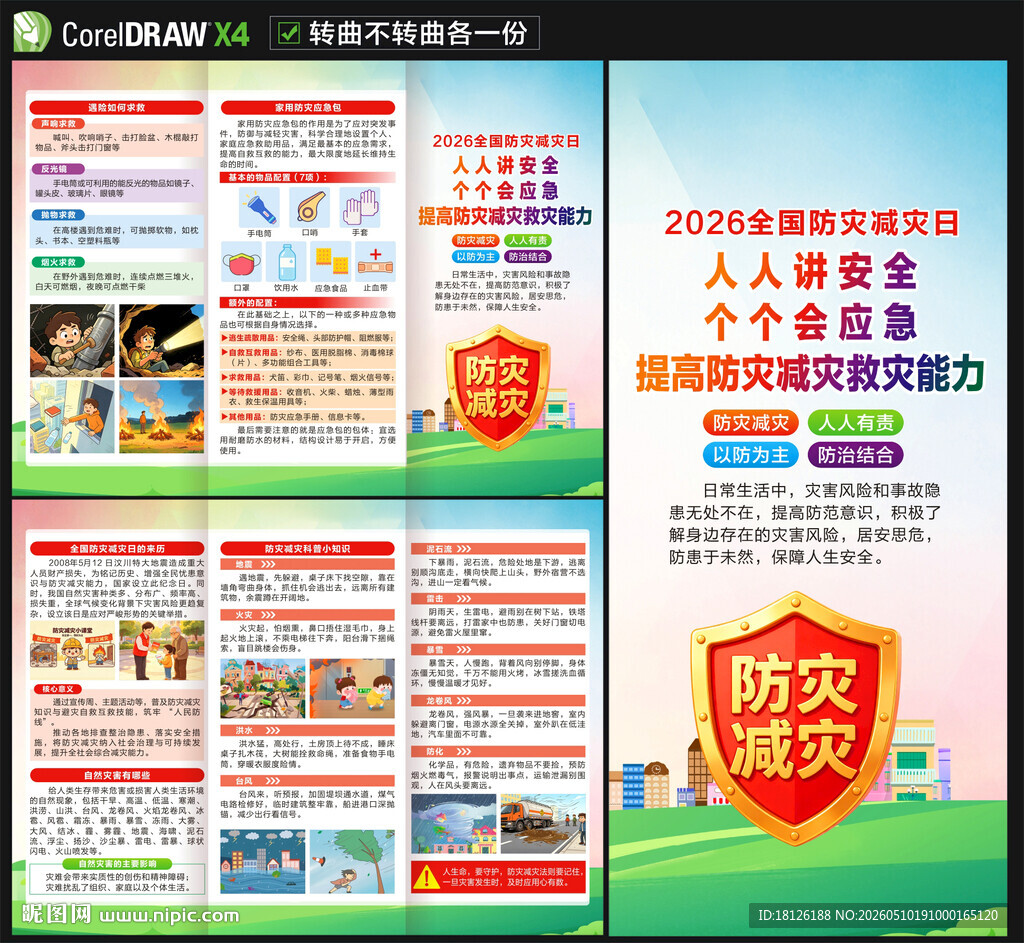 防灾减灾日三折页