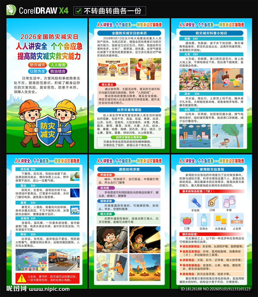 2026防灾减灾日海报