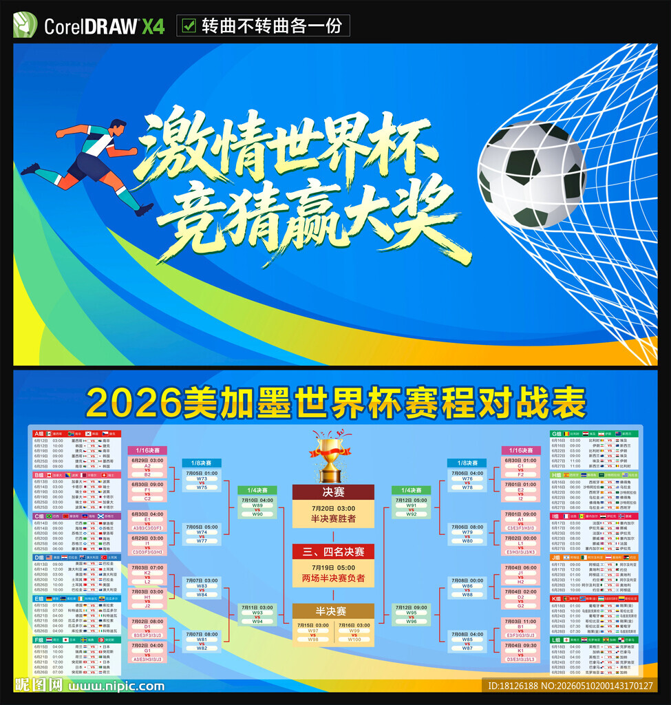 2026美加墨世界杯赛程表