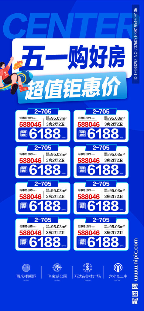 五一购好房超值钜惠价特惠一口价