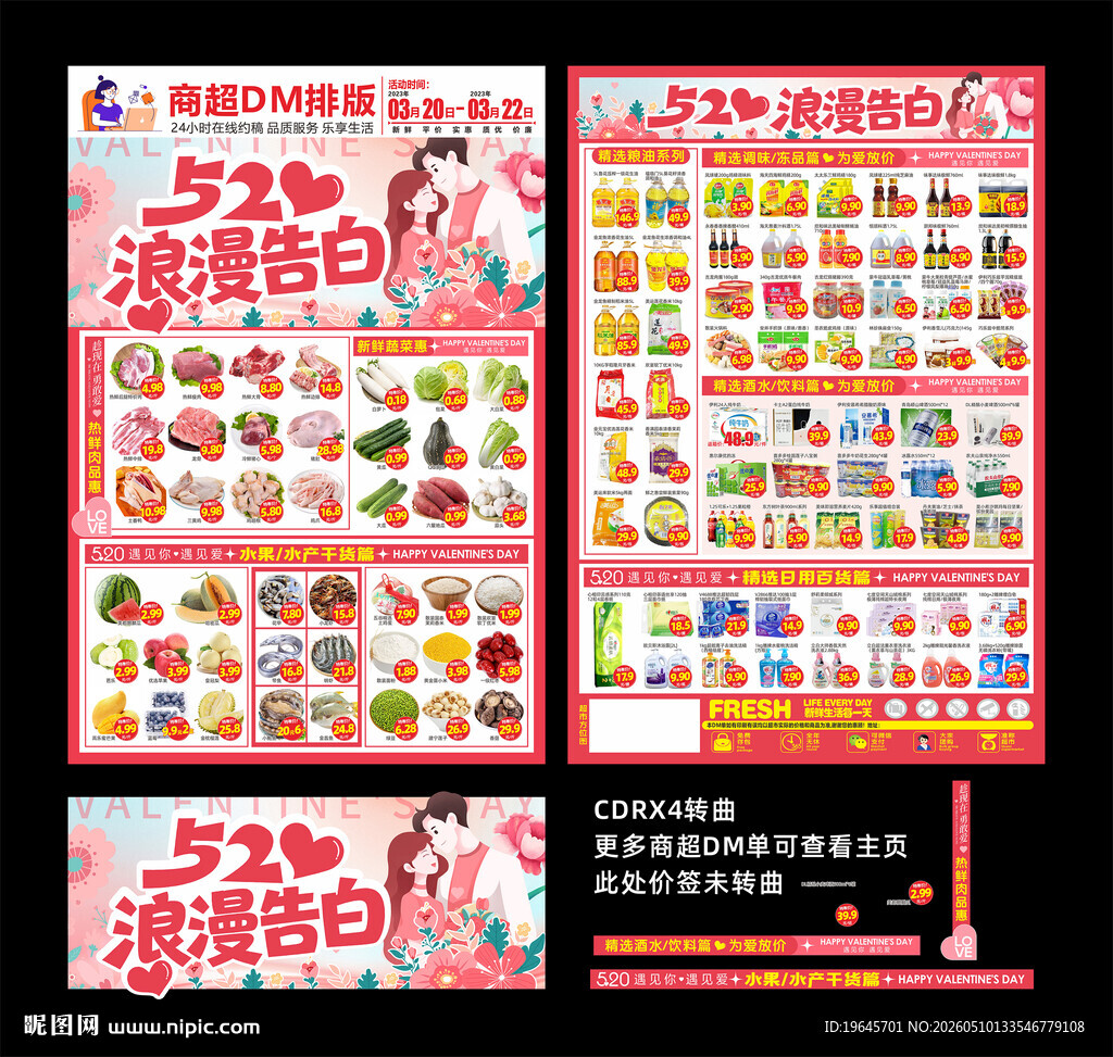超市520传单