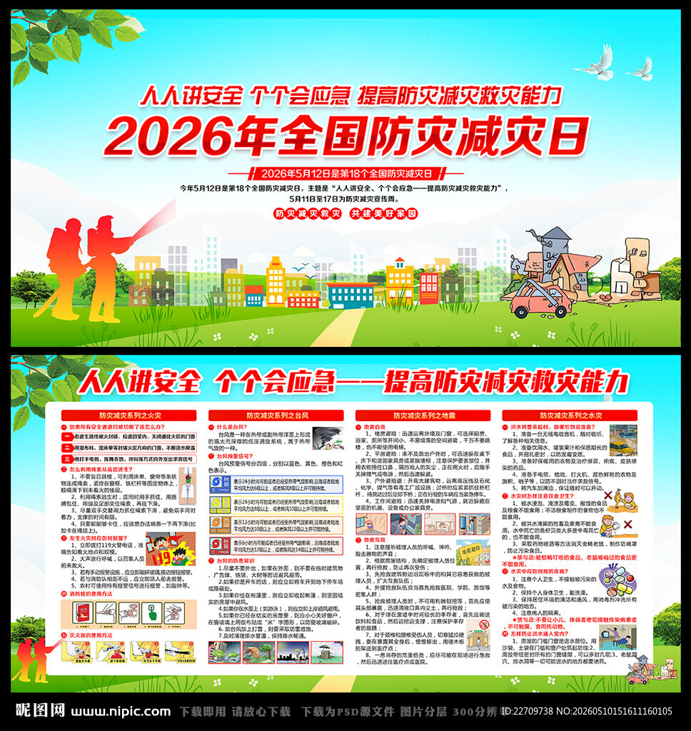 2026年防灾减灾展板