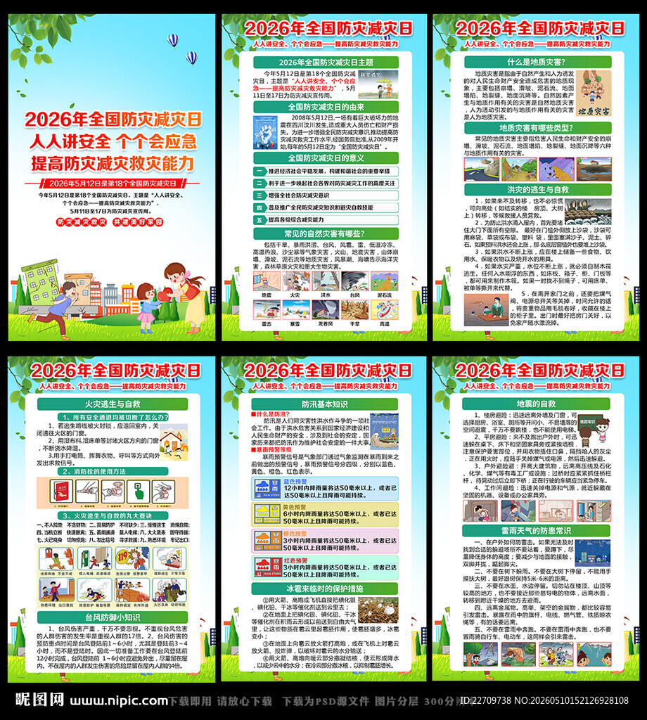 提高防灾减灾救灾能力